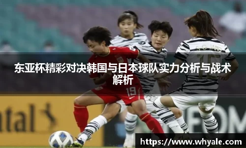 东亚杯精彩对决韩国与日本球队实力分析与战术解析