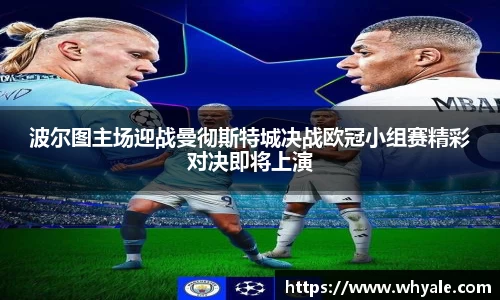 波尔图主场迎战曼彻斯特城决战欧冠小组赛精彩对决即将上演