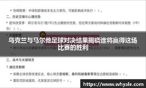乌克兰与马尔他足球对决结果揭晓谁将赢得这场比赛的胜利