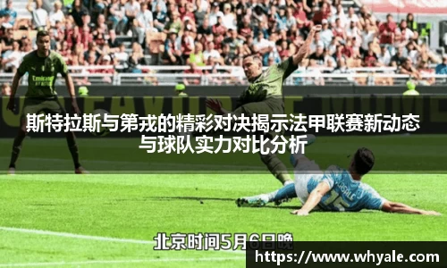 斯特拉斯与第戎的精彩对决揭示法甲联赛新动态与球队实力对比分析