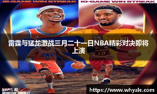雷霆与猛龙激战三月二十一日NBA精彩对决即将上演