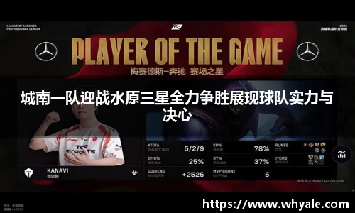 城南一队迎战水原三星全力争胜展现球队实力与决心