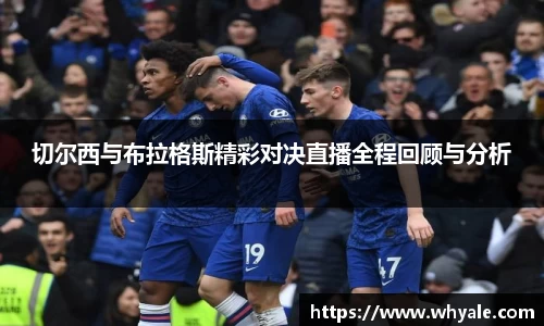 切尔西与布拉格斯精彩对决直播全程回顾与分析