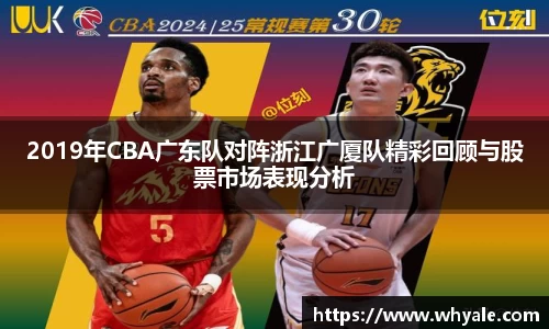 2019年CBA广东队对阵浙江广厦队精彩回顾与股票市场表现分析