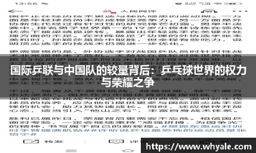 国际乒联与中国队的较量背后：乒乓球世界的权力与荣耀之争