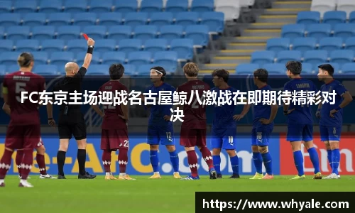 FC东京主场迎战名古屋鲸八激战在即期待精彩对决