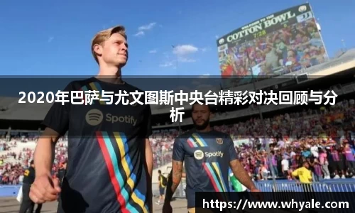 2020年巴萨与尤文图斯中央台精彩对决回顾与分析
